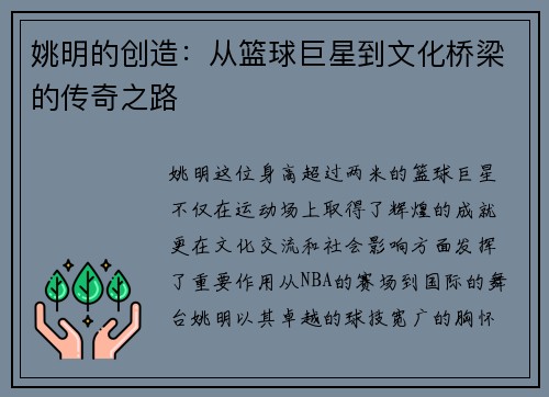 姚明的创造：从篮球巨星到文化桥梁的传奇之路