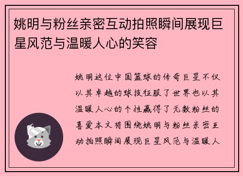 姚明与粉丝亲密互动拍照瞬间展现巨星风范与温暖人心的笑容