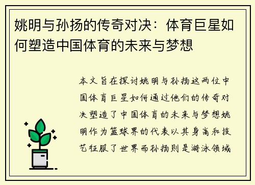 姚明与孙扬的传奇对决：体育巨星如何塑造中国体育的未来与梦想