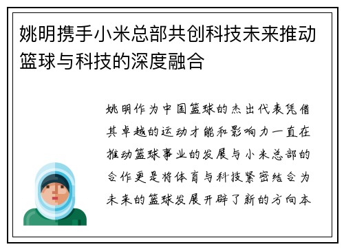 姚明携手小米总部共创科技未来推动篮球与科技的深度融合