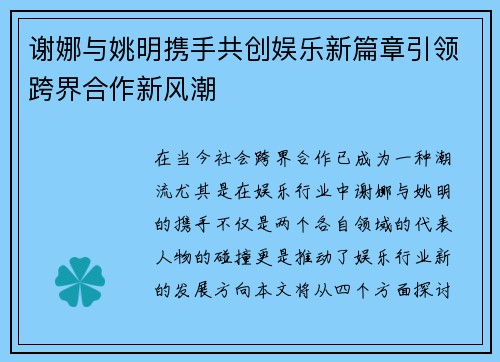 谢娜与姚明携手共创娱乐新篇章引领跨界合作新风潮