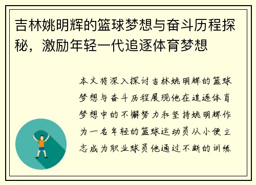 吉林姚明辉的篮球梦想与奋斗历程探秘，激励年轻一代追逐体育梦想
