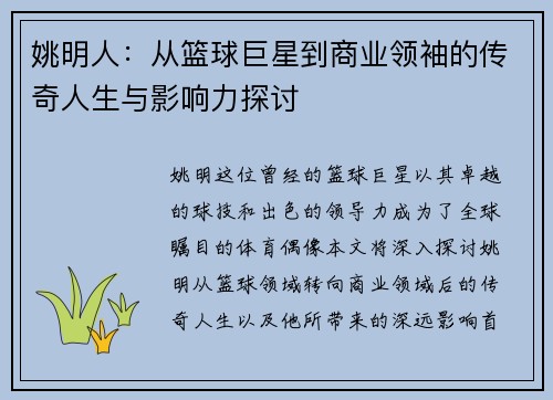 姚明人：从篮球巨星到商业领袖的传奇人生与影响力探讨